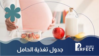 جدول تغذية الحامل