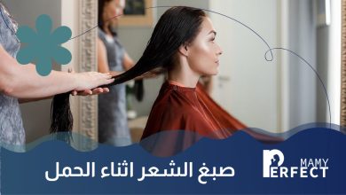 صبغ الشعر أثناء الحمل