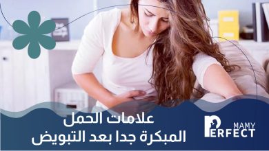 علامات الحمل المبكرة جدا بعد التبويض