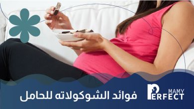 فوائد الشوكولاته للحامل