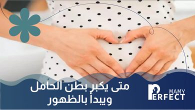 متى يكبر بطن الحامل