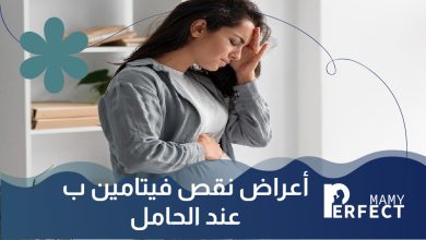 أعراض نقص فيتامين ب عند الحامل