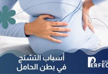 أسباب التشنج في بطن الحامل
