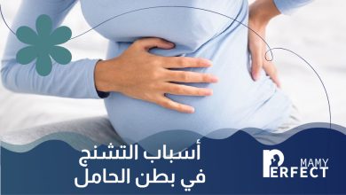 أسباب التشنج في بطن الحامل