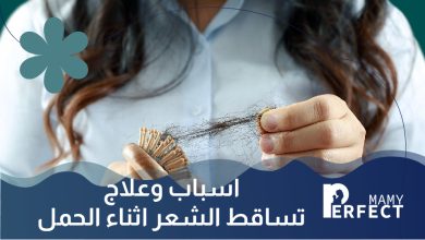 اسباب وعلاج تساقط الشعر اثناء الحمل