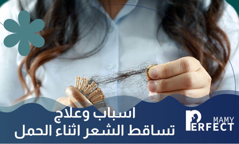 اسباب وعلاج تساقط الشعر اثناء الحمل
