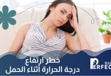 ارتفاع درجة الحرارة أثناء الحمل