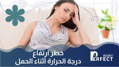 ارتفاع درجة الحرارة أثناء الحمل