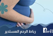 رباط الرحم المستدير