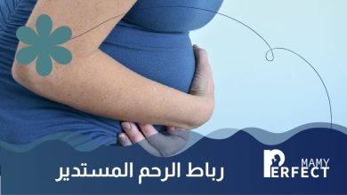 رباط الرحم المستدير