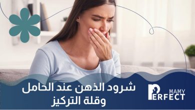 شرود الذهن عند الحامل وقلة التركيز
