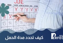 مدة الحمل