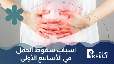 أسباب سقوط الحمل في الأسابيع الأولى