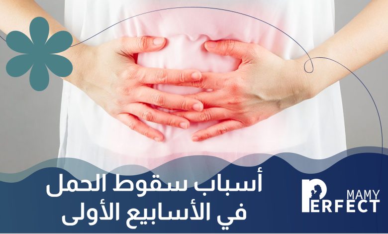 أسباب سقوط الحمل في الأسابيع الأولى