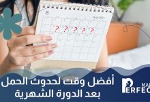 أفضل وقت لحدوث الحمل بعد الدورة الشهرية