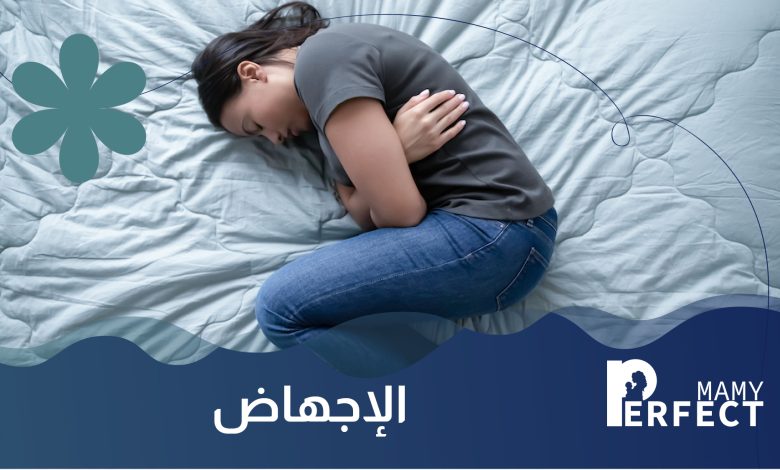 الإجهاض
