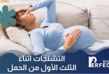 التشنجات أثناء الثلث الأول من الحمل