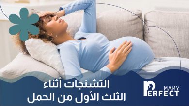 التشنجات أثناء الثلث الأول من الحمل