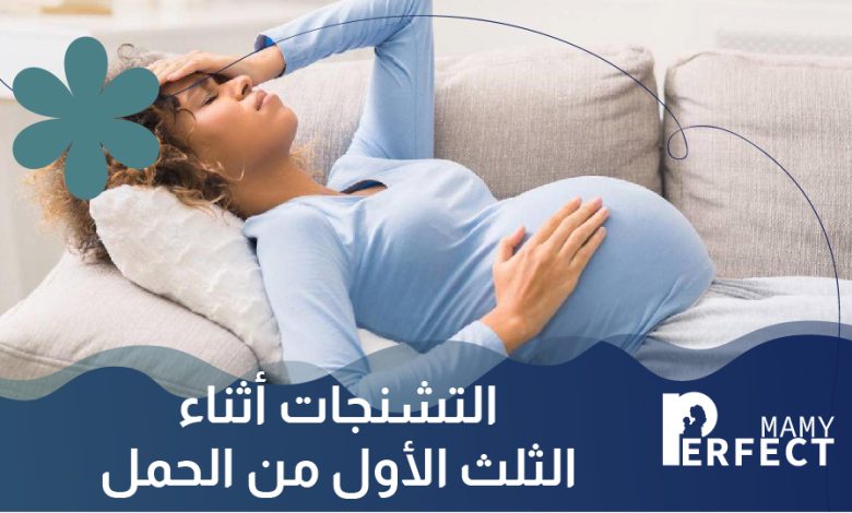 التشنجات أثناء الثلث الأول من الحمل