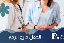 الحمل خارج الرحم
