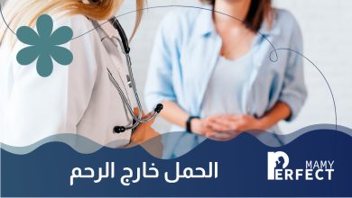 الحمل خارج الرحم