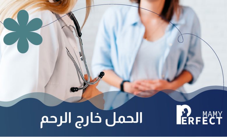 الحمل خارج الرحم