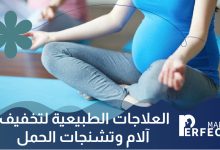 العلاجات الطبيعية لتخفيف آلام وتشنجات الحمل