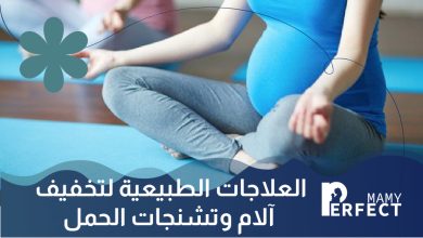العلاجات الطبيعية لتخفيف آلام وتشنجات الحمل