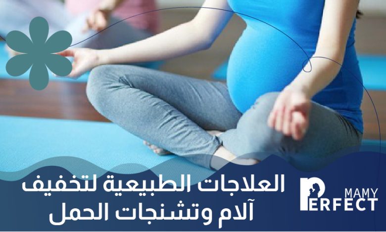 العلاجات الطبيعية لتخفيف آلام وتشنجات الحمل