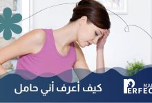 كيف أعرف أني حامل