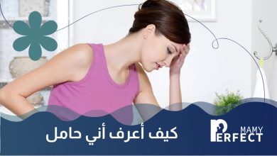 كيف أعرف أني حامل