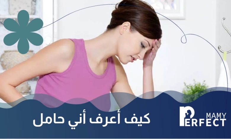 كيف أعرف أني حامل