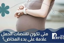 متى تكون تقلصات الحمل علامة على بدء المخاض؟
