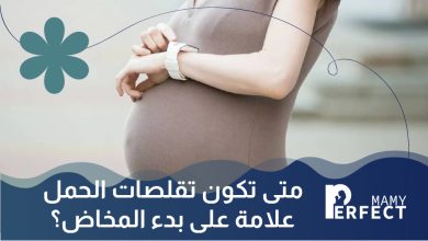 متى تكون تقلصات الحمل علامة على بدء المخاض؟