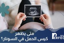 متى يظهر كيس الحمل في السونار