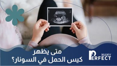 متى يظهر كيس الحمل في السونار