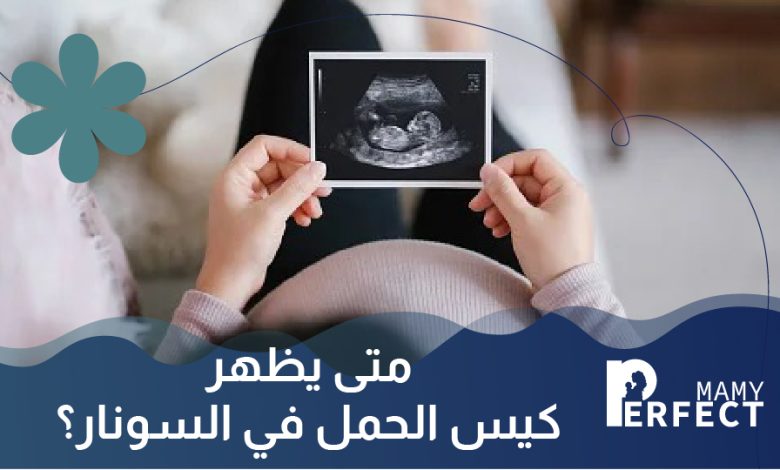 متى يظهر كيس الحمل في السونار
