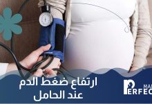 ارتفاع ضغط الدم عند الحامل