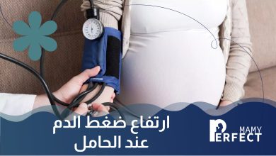 ارتفاع ضغط الدم عند الحامل