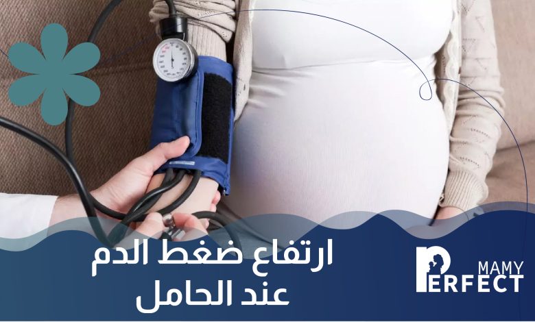 ارتفاع ضغط الدم عند الحامل