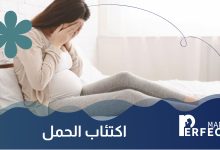 اكتئاب الحمل