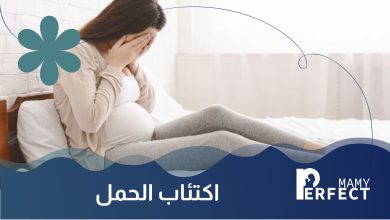 اكتئاب الحمل