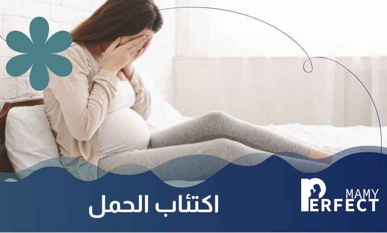اكتئاب الحمل