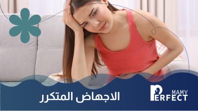 الإجهاض المتكرر
