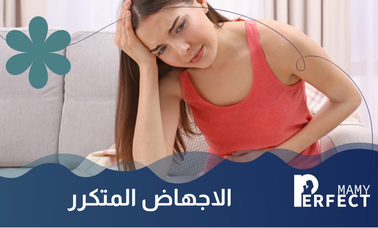 الإجهاض المتكرر
