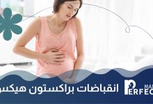 انقباضات براكستون هيكس