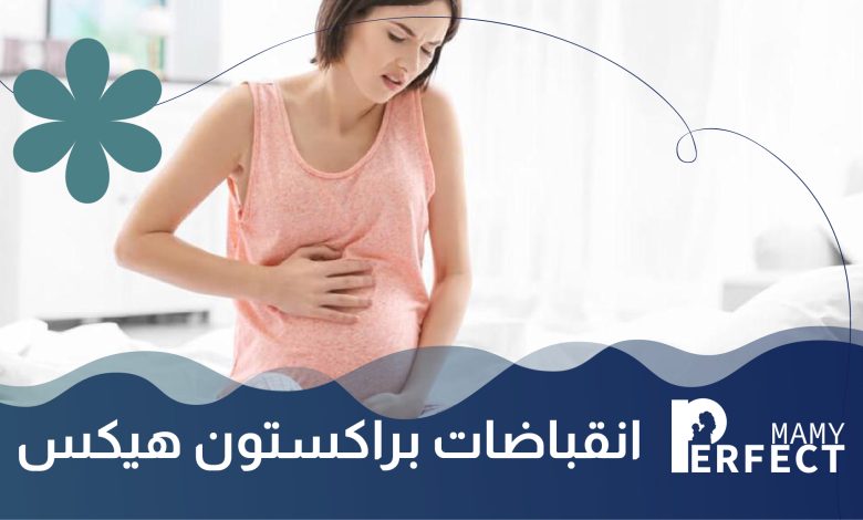 انقباضات براكستون هيكس