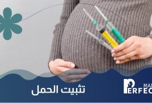 تثبيت الحمل