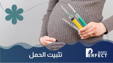 تثبيت الحمل