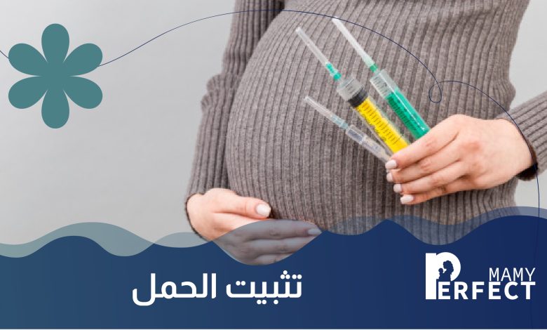 تثبيت الحمل